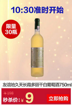 10:30開始！京東商城 名酒9元秒