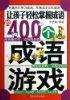 讓孩子輕松掌握成語的400個成語游戲