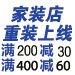 家裝店重裝上線-滿200減30400減60